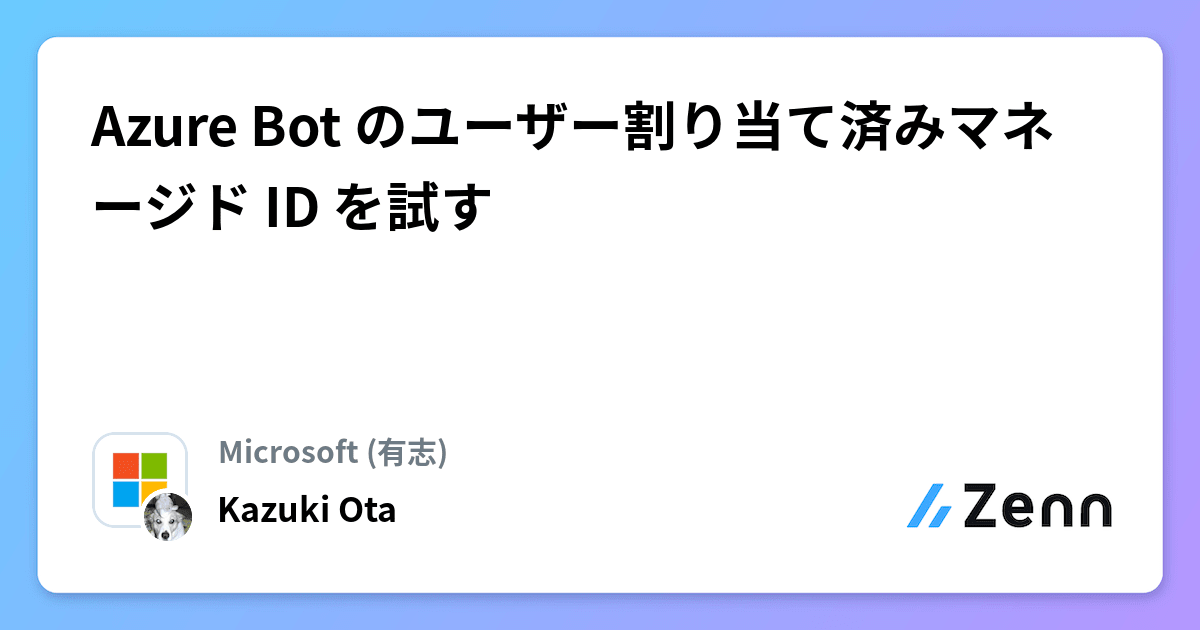 Azure Bot のユーザー割り当て済みマネージド ID を試す